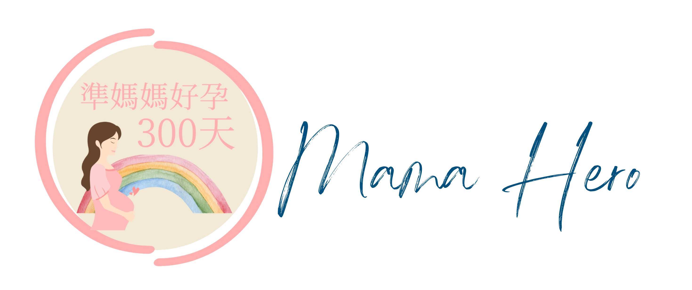 準媽媽好孕300天